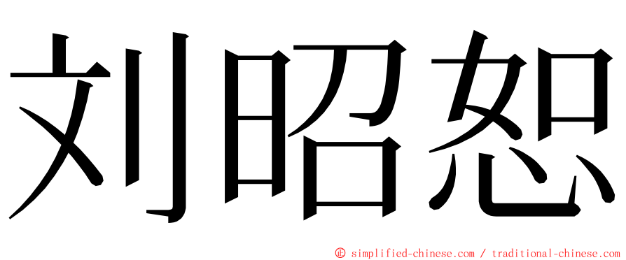 刘昭恕 ming font
