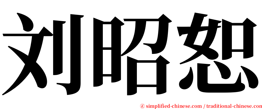 刘昭恕 serif font