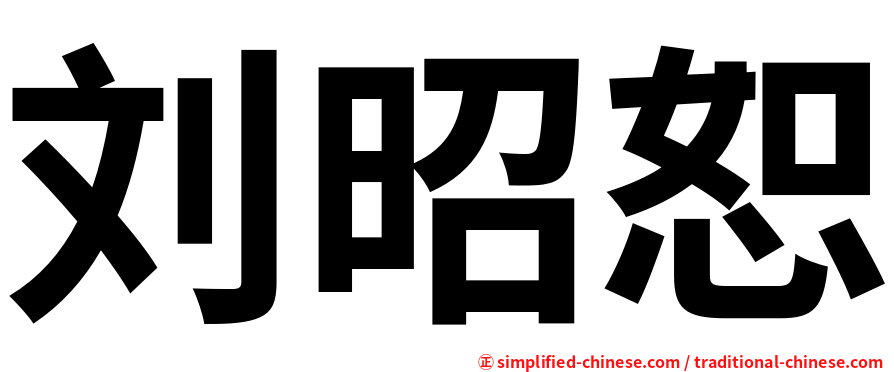 刘昭恕