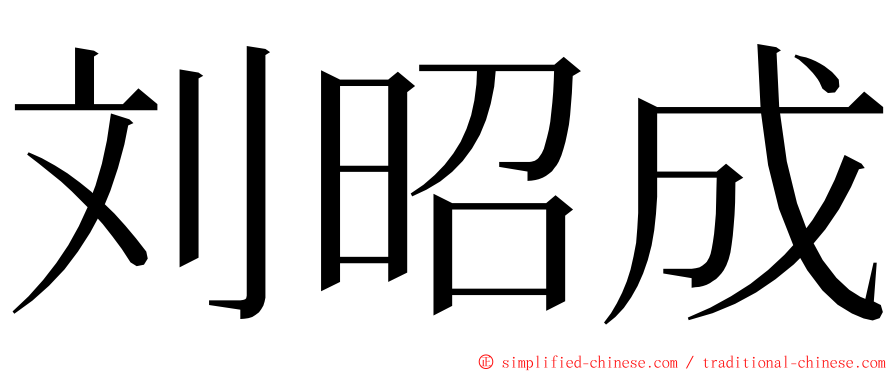 刘昭成 ming font