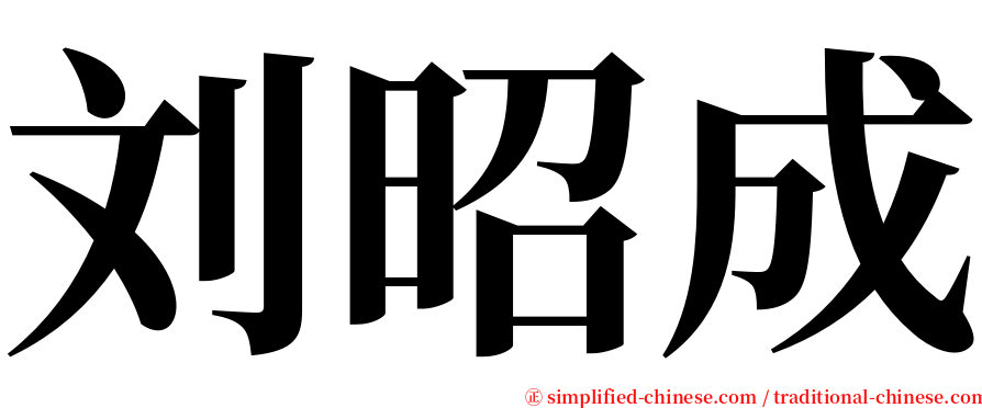 刘昭成 serif font