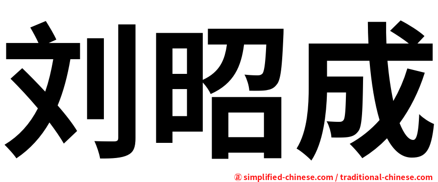 刘昭成