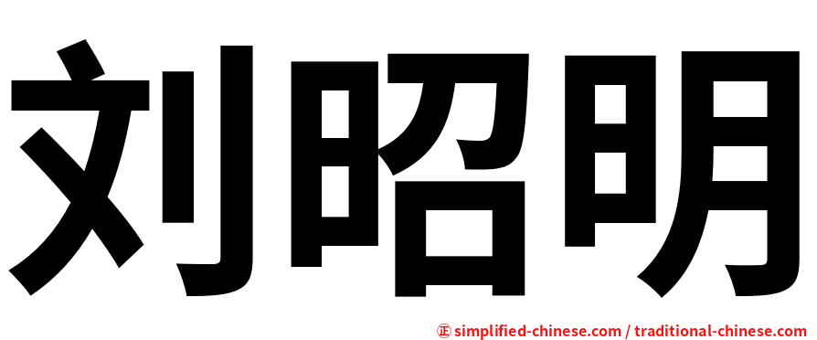 刘昭明