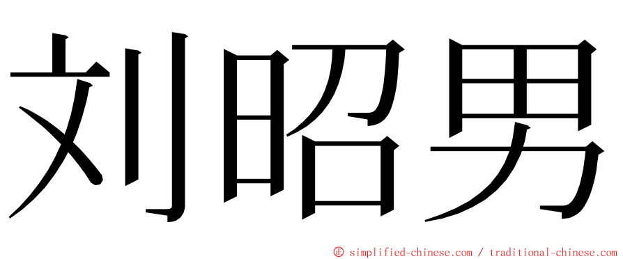 刘昭男 ming font