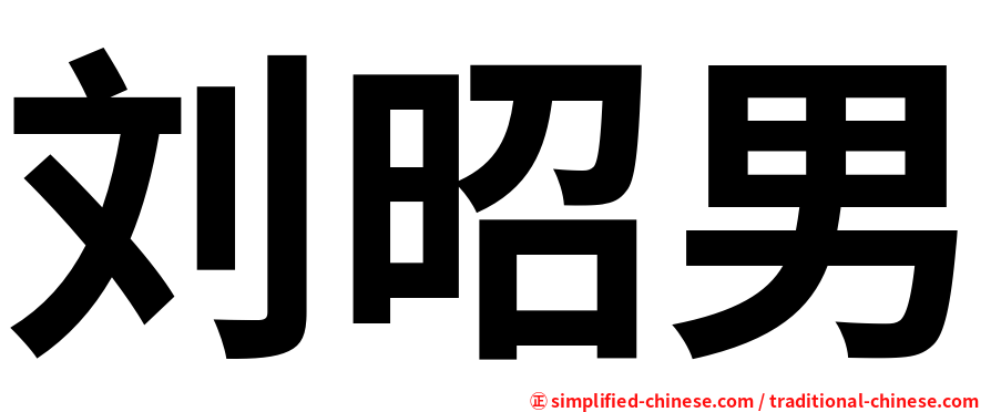 刘昭男