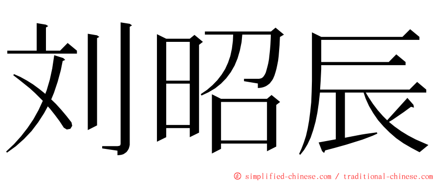 刘昭辰 ming font