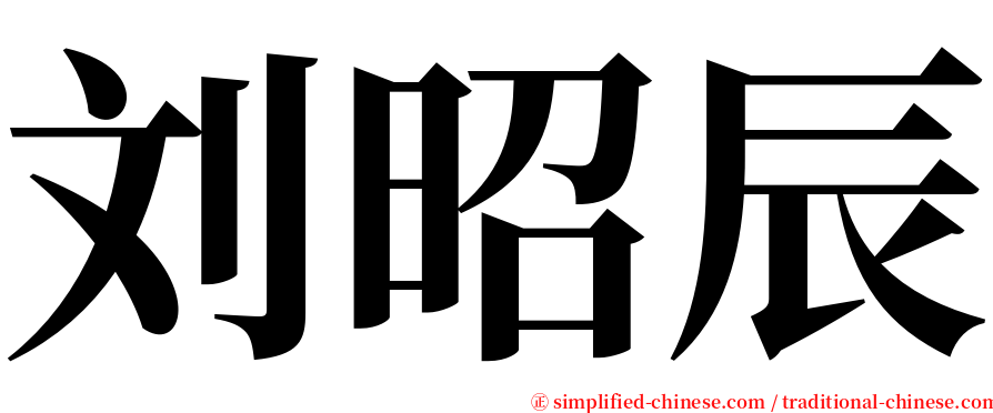 刘昭辰 serif font