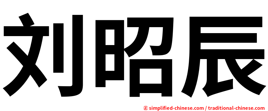 刘昭辰