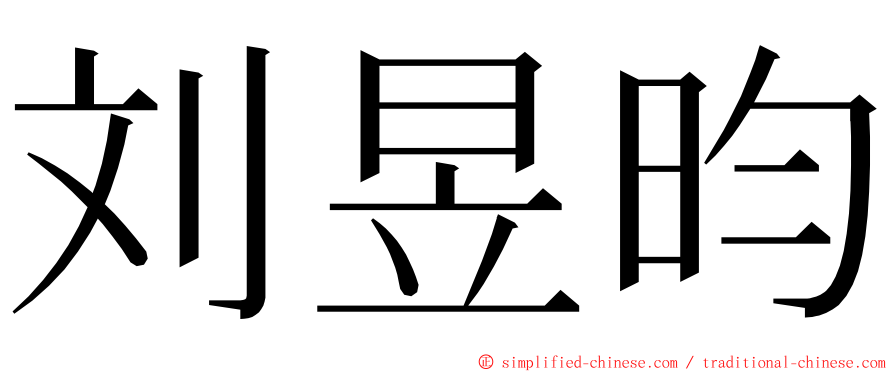 刘昱昀 ming font