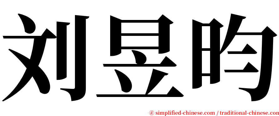 刘昱昀 serif font