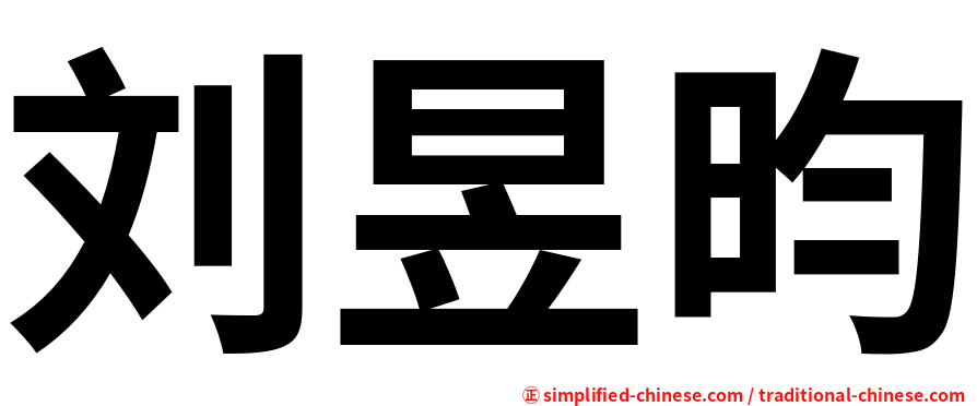 刘昱昀