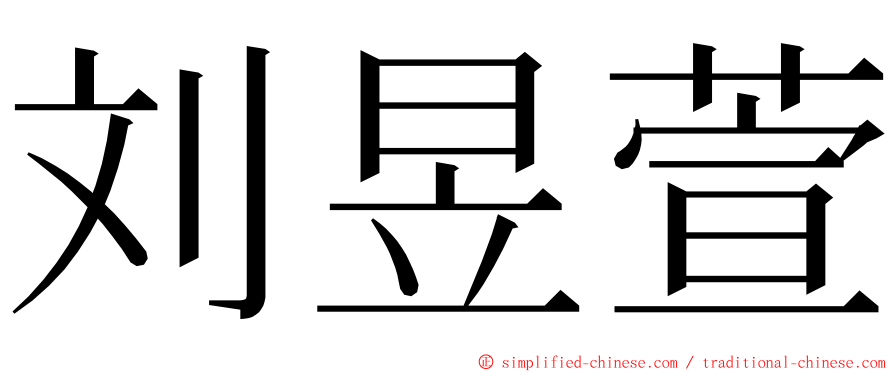 刘昱萱 ming font