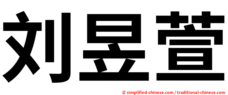 刘昱萱