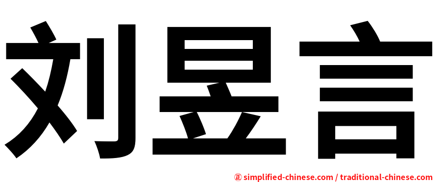 刘昱言