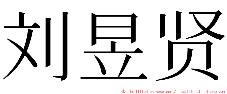 刘昱贤 ming font