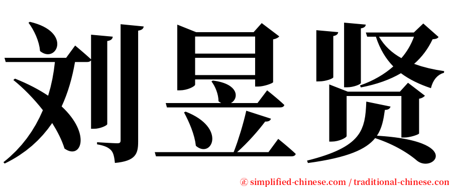 刘昱贤 serif font