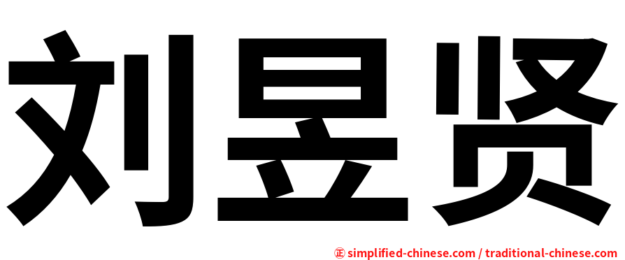 刘昱贤