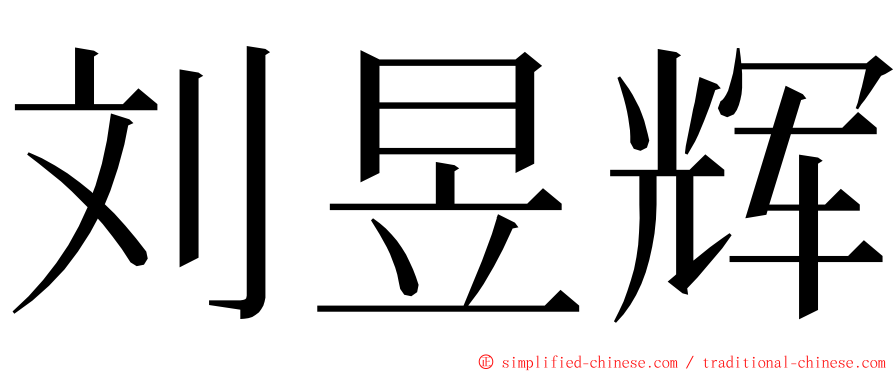 刘昱辉 ming font