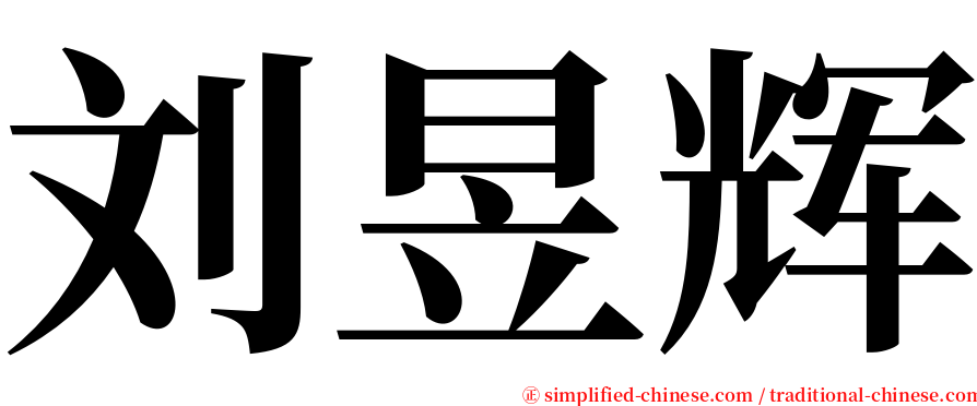 刘昱辉 serif font