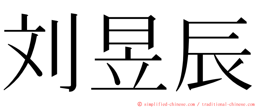 刘昱辰 ming font
