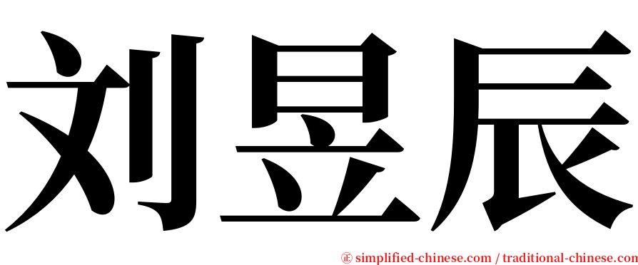刘昱辰 serif font