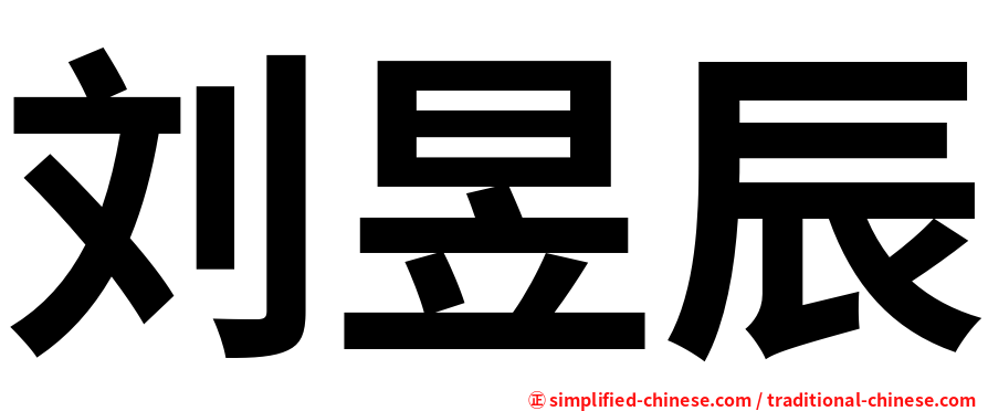 刘昱辰