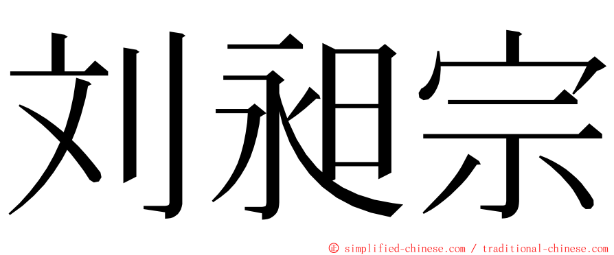 刘昶宗 ming font