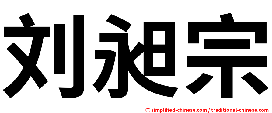 刘昶宗
