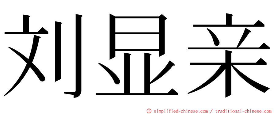 刘显亲 ming font