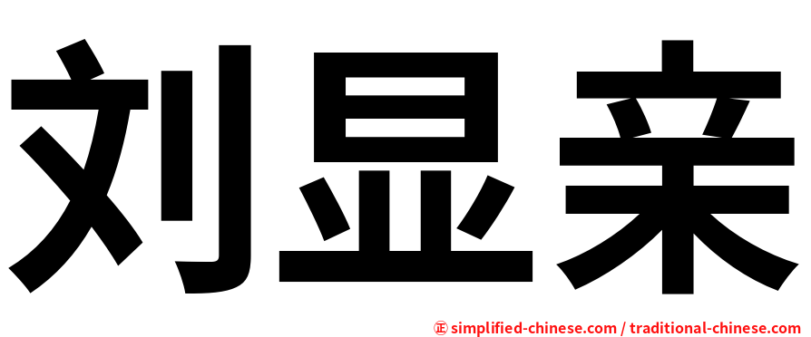 刘显亲