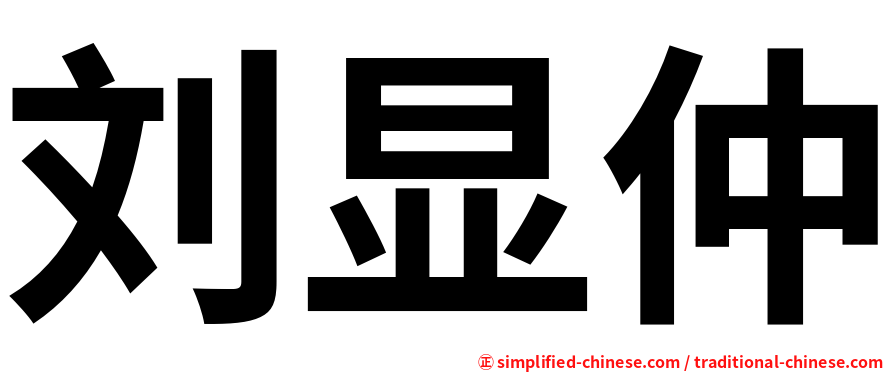 刘显仲