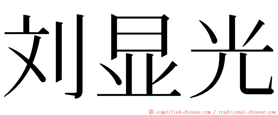 刘显光 ming font