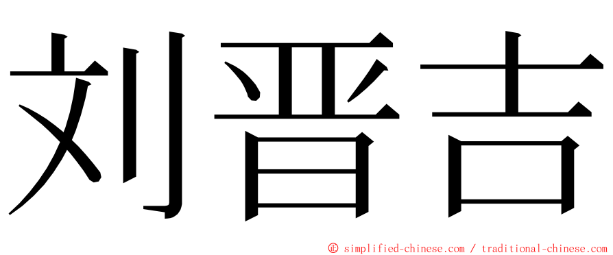 刘晋吉 ming font