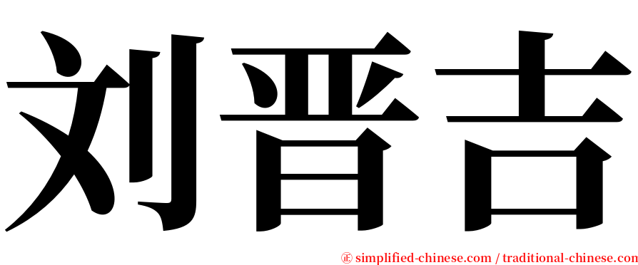 刘晋吉 serif font
