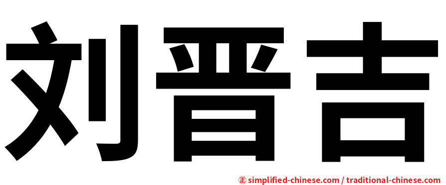 刘晋吉
