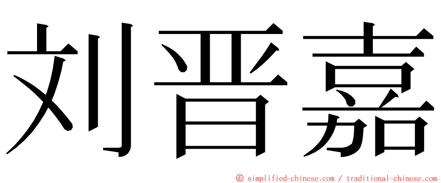 刘晋嘉 ming font