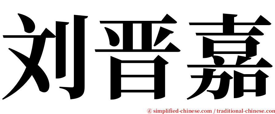 刘晋嘉 serif font