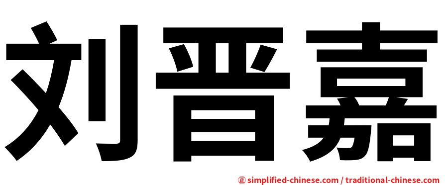 刘晋嘉