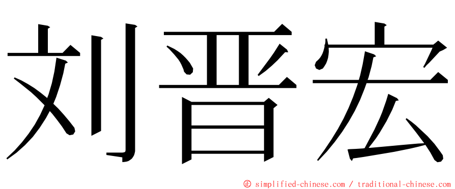 刘晋宏 ming font