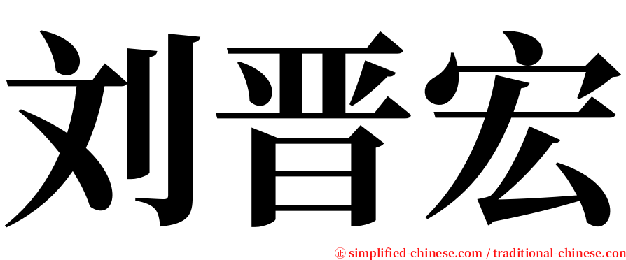 刘晋宏 serif font
