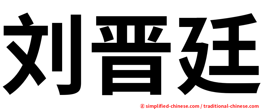 刘晋廷