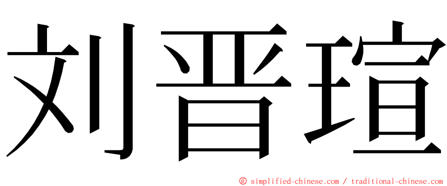 刘晋瑄 ming font