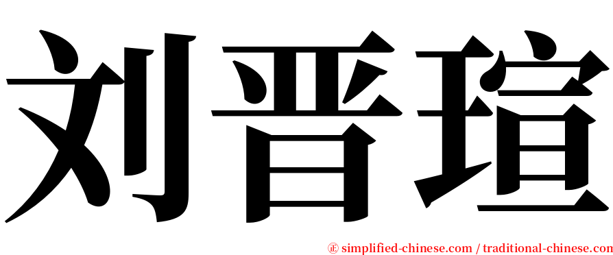 刘晋瑄 serif font