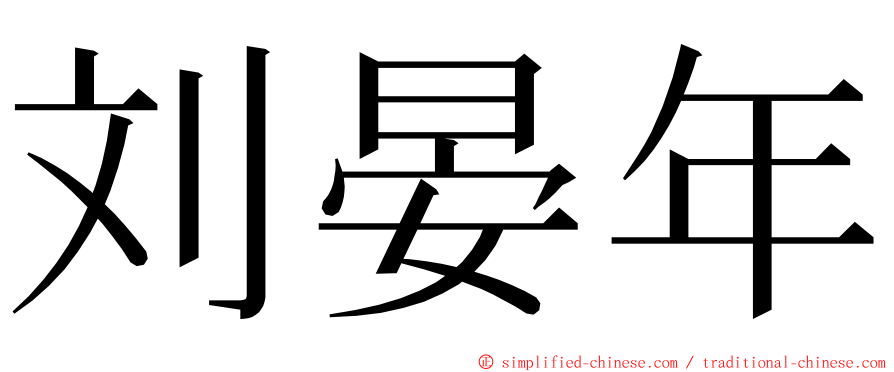 刘晏年 ming font