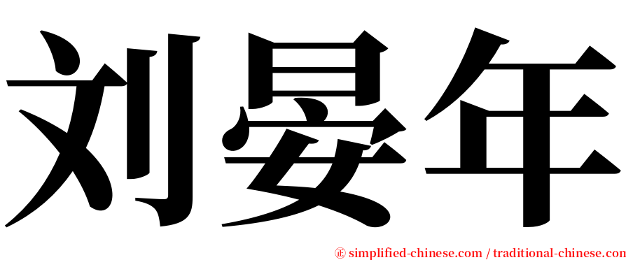 刘晏年 serif font