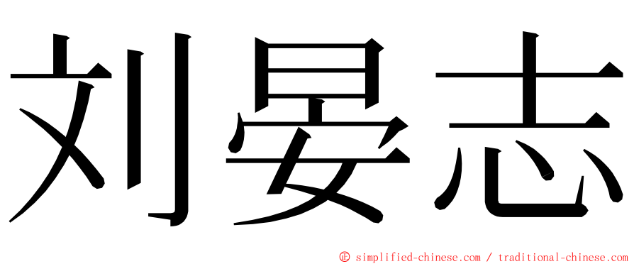 刘晏志 ming font