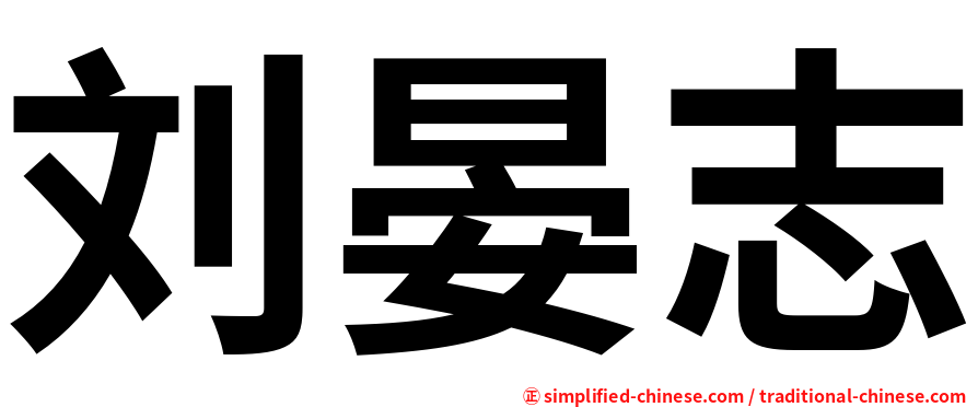 刘晏志