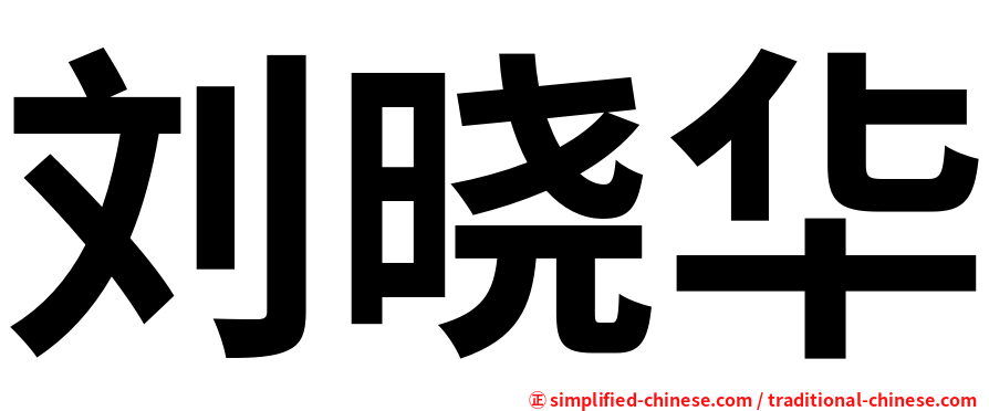 刘晓华