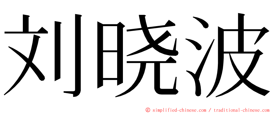 刘晓波 ming font