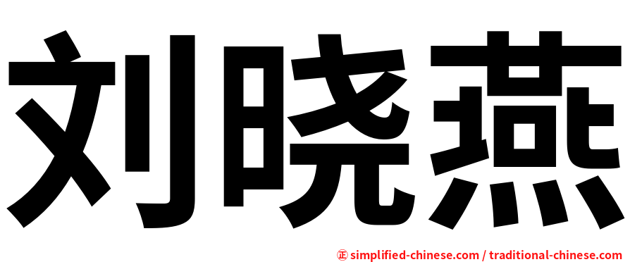 刘晓燕